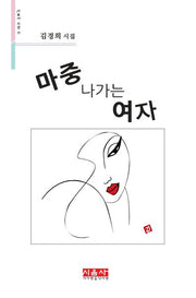 마중 나가는 여자(시음사 시선 287)