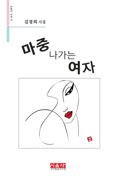 마중 나가는 여자(시음사 시선 287)