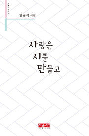 사랑은 시를 만들고(시음사 시선 288)(시음사 시선 288)