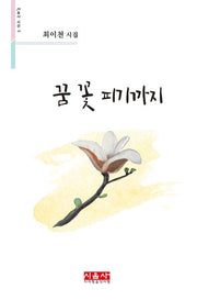 꿈 꽃 피기까지(시음사 시선 289)