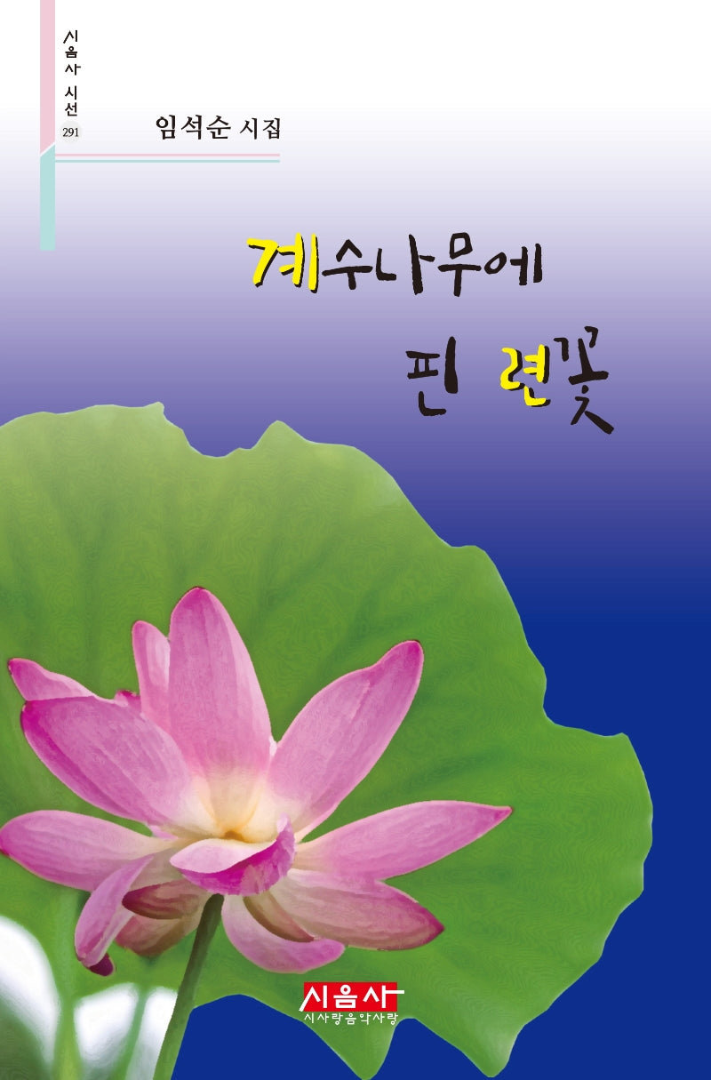 계수나무에 핀 련꽃(시음사 시선 291)