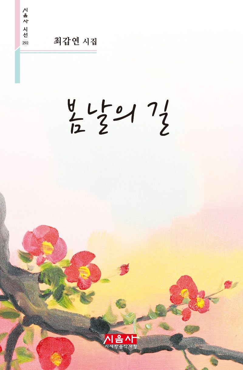 봄날의 길(시음사 시선 292)