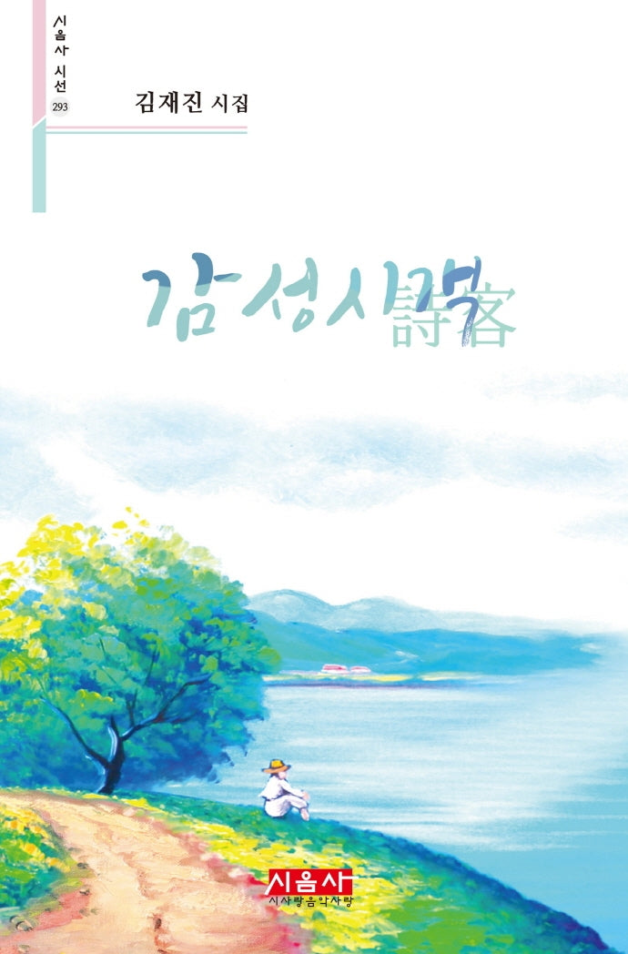 감성시객(시음사 시선 293)