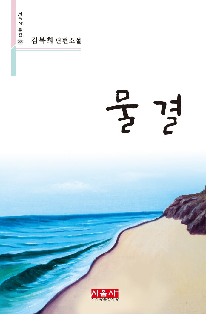 물결(시음사 문집 295)