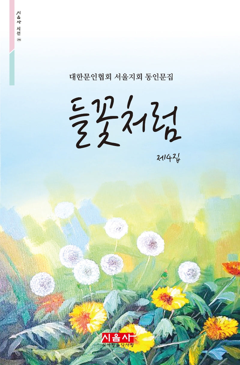 들꽃처럼 제4집(시음사 시선 296)