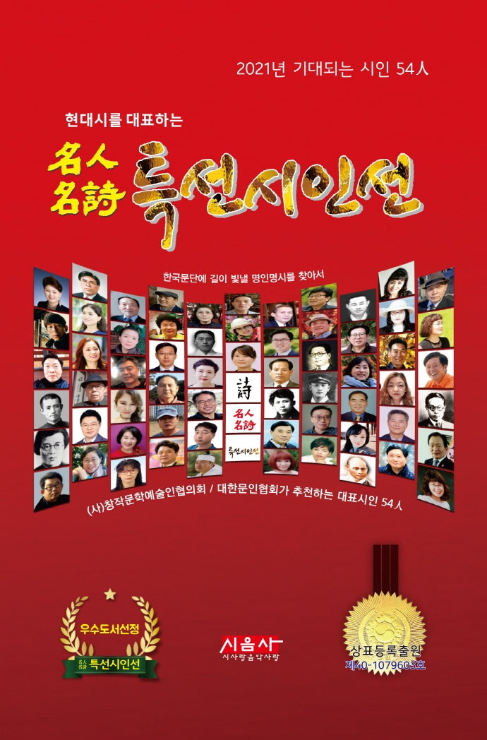 명인명시 특선시인선(2021)(현대시를 대표하는)(양장본 Hardcover)
