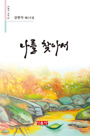나를 찾아서(시음사 시선 297)