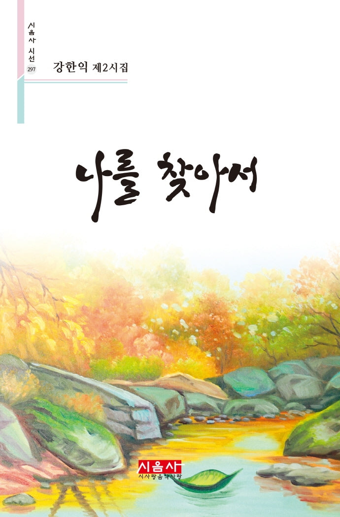 나를 찾아서(시음사 시선 297)