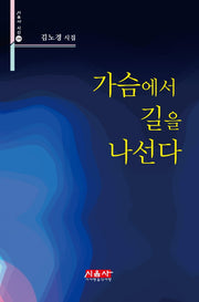가슴에서 길을 나선다(시음사 시선 298)