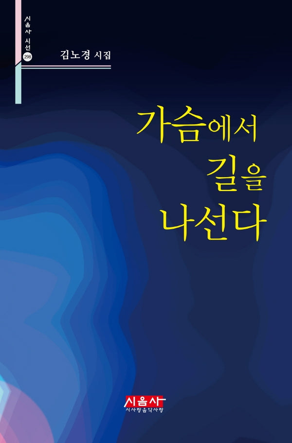 가슴에서 길을 나선다(시음사 시선 298)