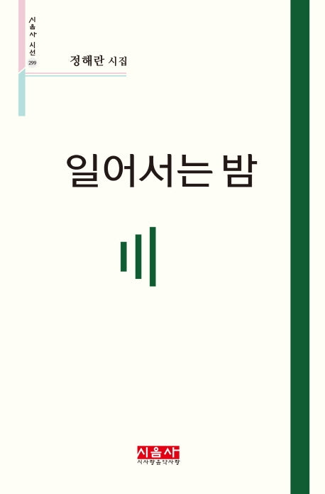 일어서는 밤(시음사 시선 299)