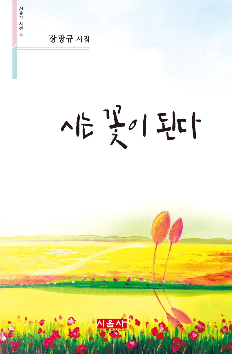 시는 꽃이 된다(시음사 시선 301)