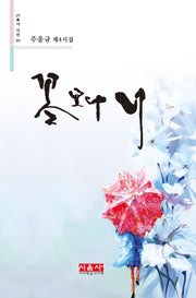 꽃보다 너(시음사 시선 303)