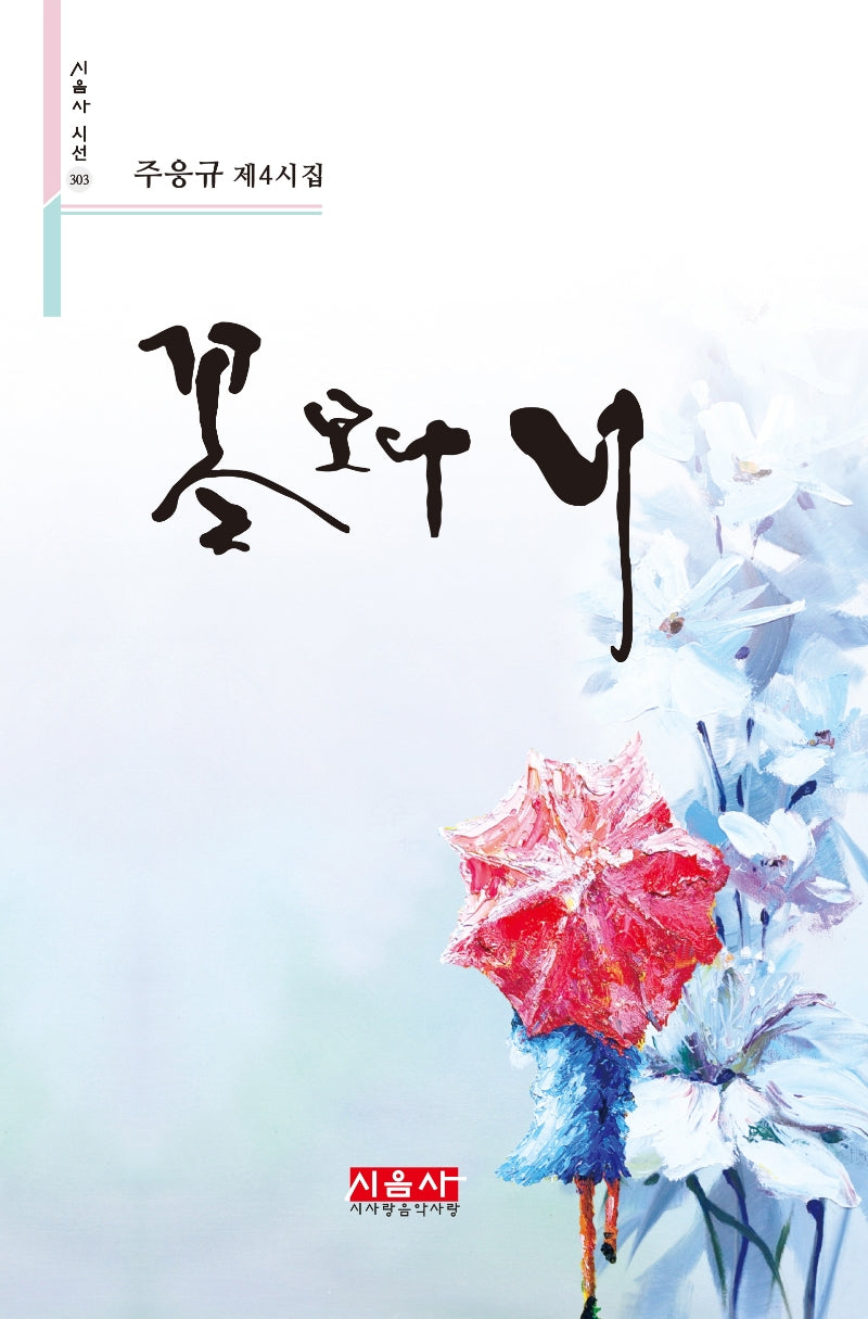 꽃보다 너(시음사 시선 303)