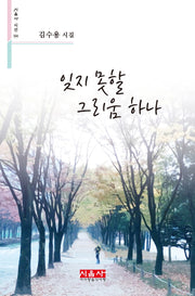 잊지 못할 그리움 하나(시음사 시선 304)