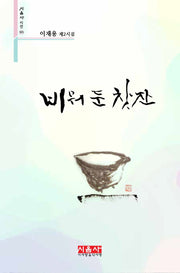 비워 둔 찻잔(시음사 시선 305)