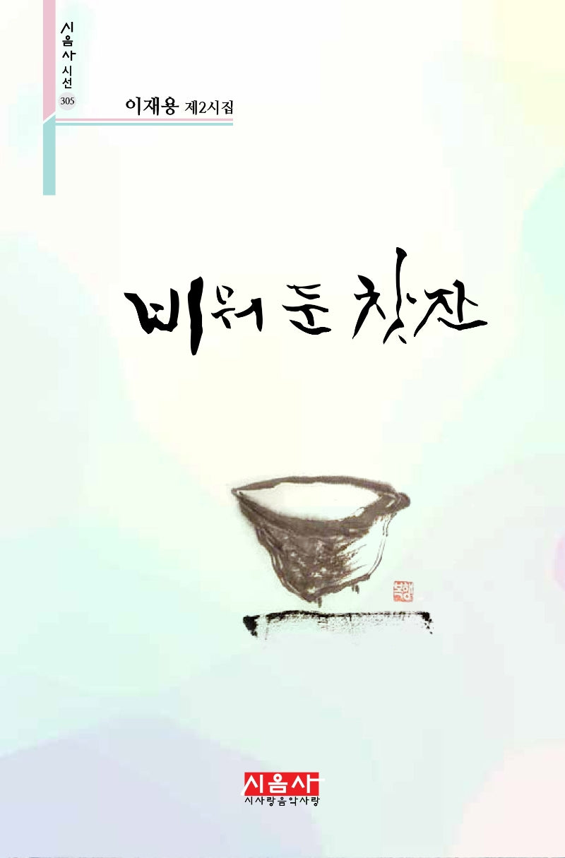 비워 둔 찻잔(시음사 시선 305)