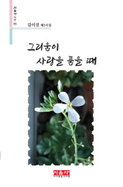 그리움이 사랑을 품을 때(시음사 시선 306)