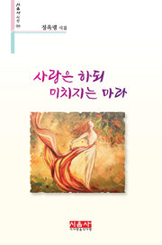 사랑은 하되 미치지는 마라(시음사 시선 309)