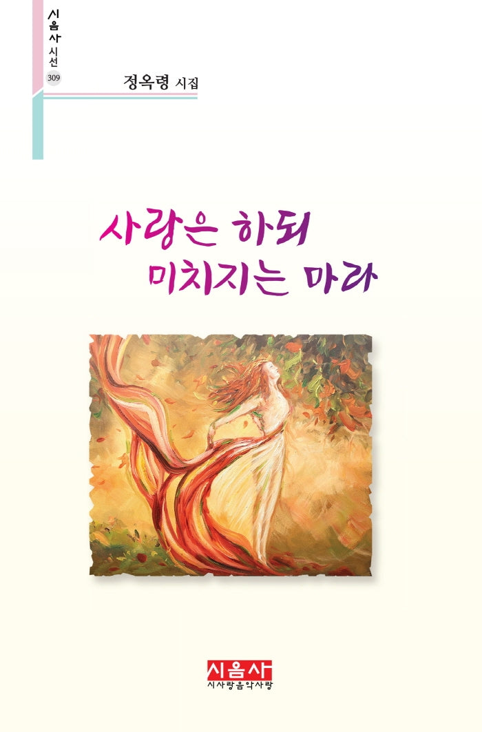 사랑은 하되 미치지는 마라(시음사 시선 309)
