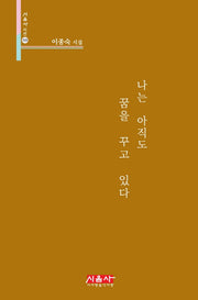 나는 아직도 꿈을 꾸고 있다(시음사 시선 310)(양장본 HardCover)