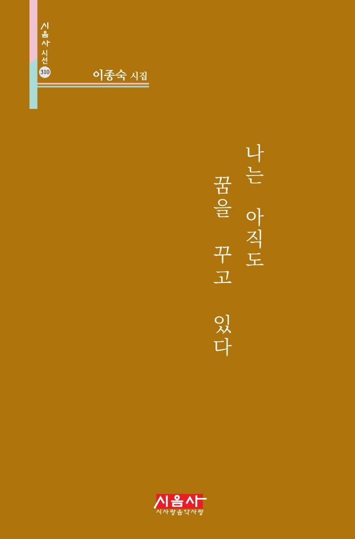 나는 아직도 꿈을 꾸고 있다(시음사 시선 310)(양장본 HardCover)