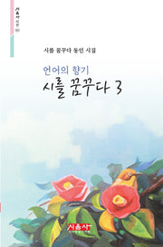 시를 꿈꾸다 3(언어의 향기)(시음사 시선 311)