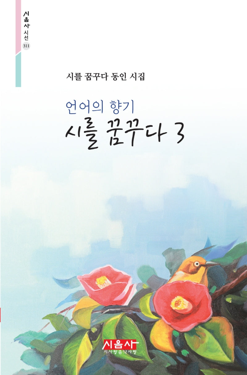 시를 꿈꾸다 3(언어의 향기)(시음사 시선 311)