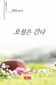 오월은 간다(시음사 시선 312)