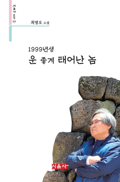 1999년생 운 좋게 태어난 놈(시음사 문집 314)
