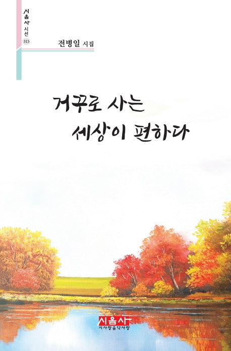 거꾸로 사는 세상이 편하다(시음사 시선 315)