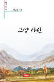 그냥 야인(시음사 시선 316)