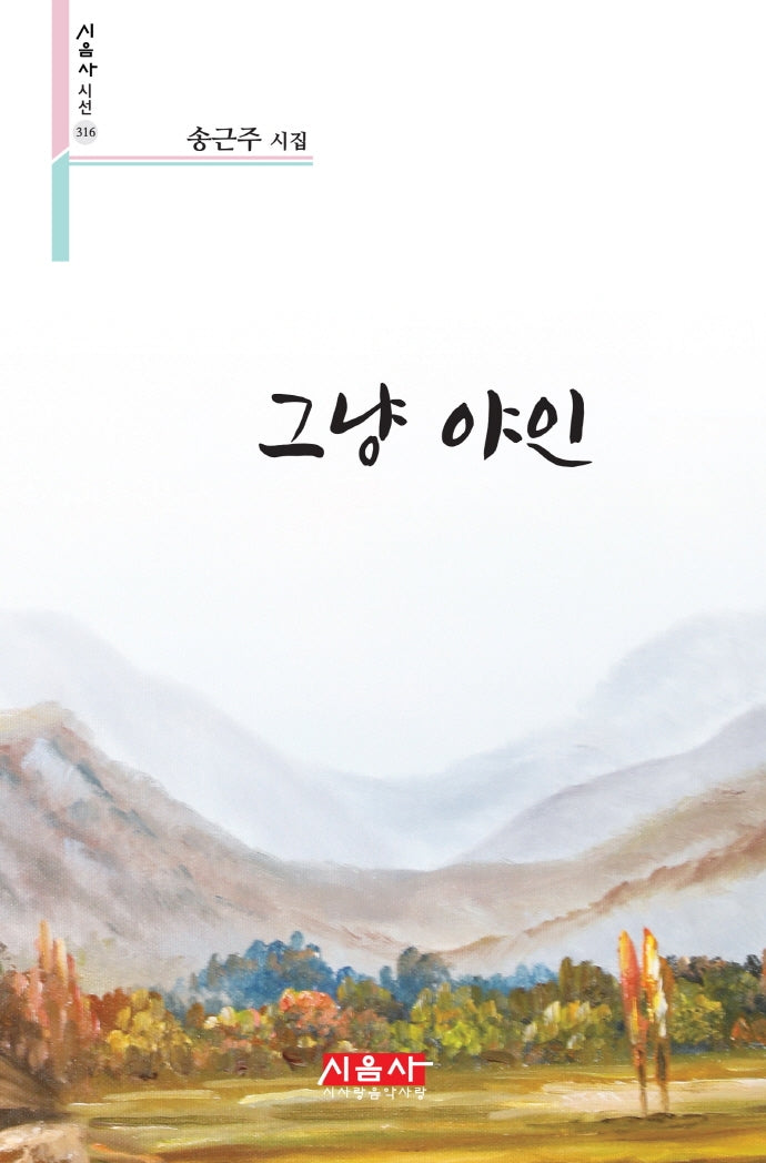 그냥 야인(시음사 시선 316)