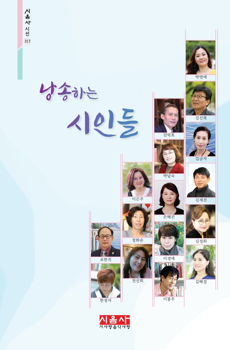 낭송하는 시인들(시음사 시선 317)