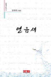 얼음새(시음사 문집 318)