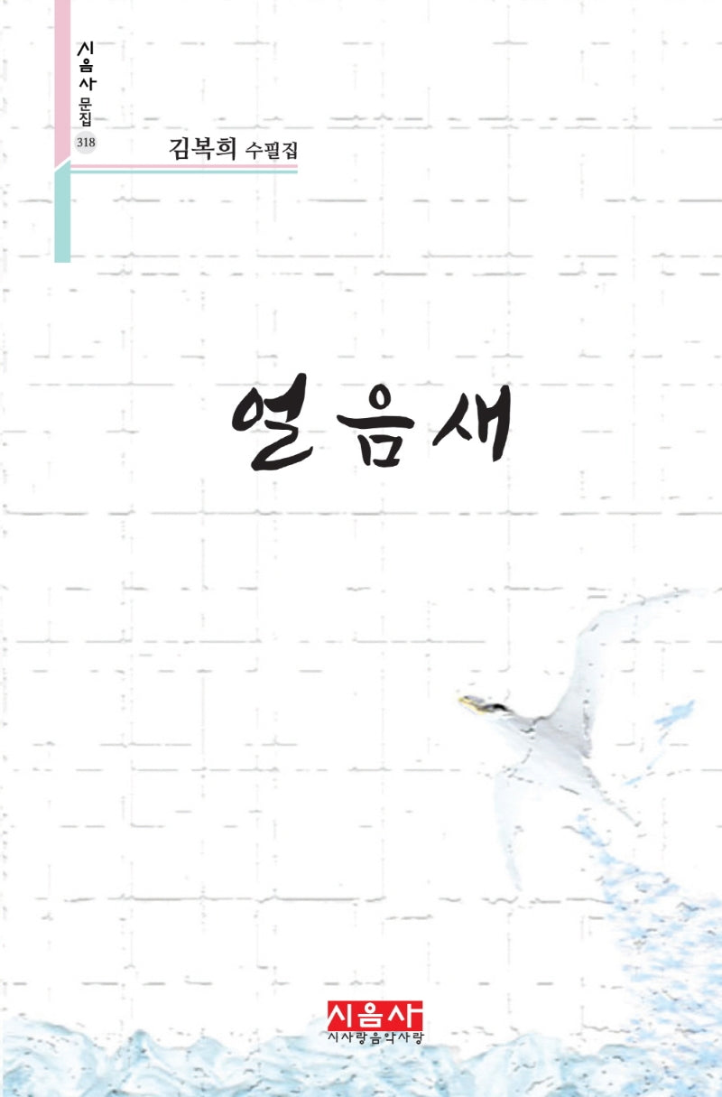 얼음새(시음사 문집 318)