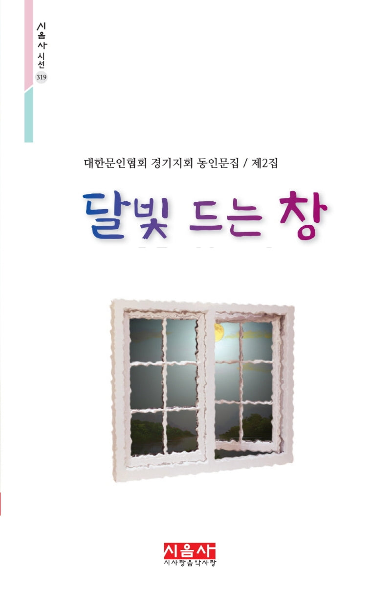 달빛 드는 창(시음사 시선 319)