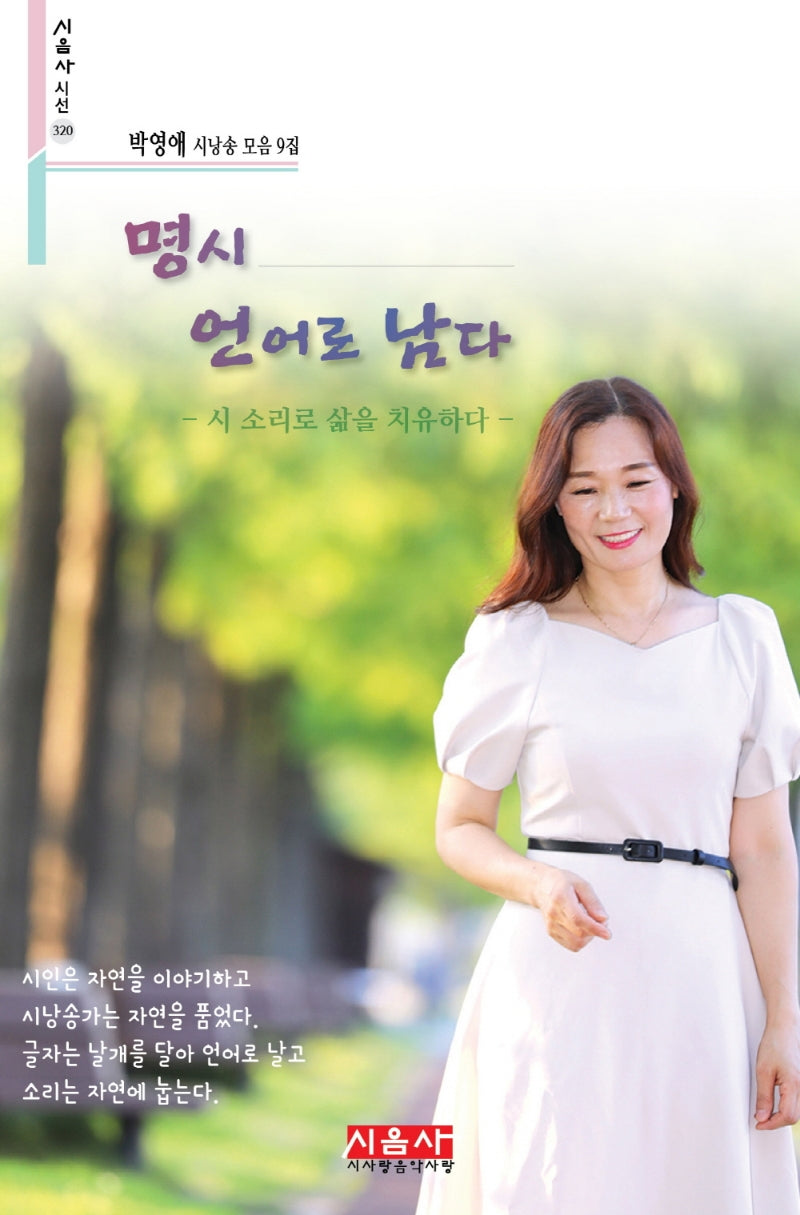 명시 언어로 남다(시음사 시선 320)
