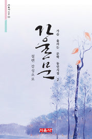 설렌 감성으로 가울문(시음사시선 322)