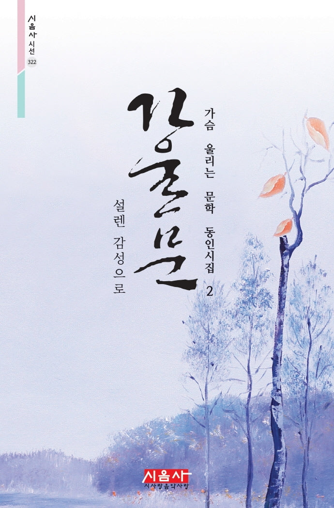 설렌 감성으로 가울문(시음사시선 322)
