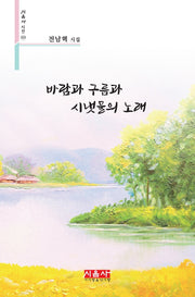 바람과 구름과 시냇물의 노래(시음사시선 323)