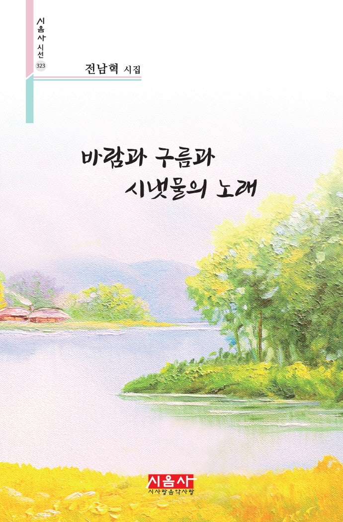 바람과 구름과 시냇물의 노래(시음사시선 323)