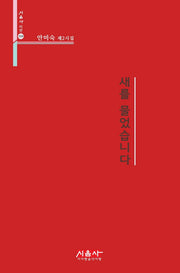 새를 물었습니다(시음사 시선 324)
