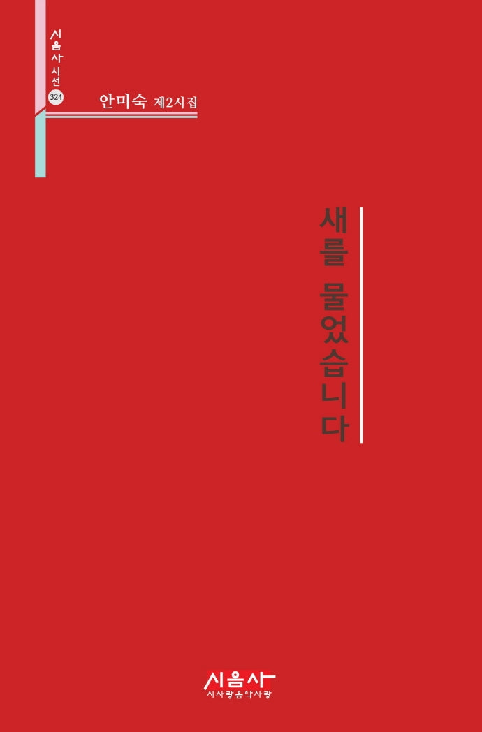 새를 물었습니다(시음사 시선 324)