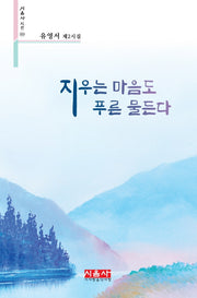 지우는 마음도 푸른 물든다(시음사 시선 325)