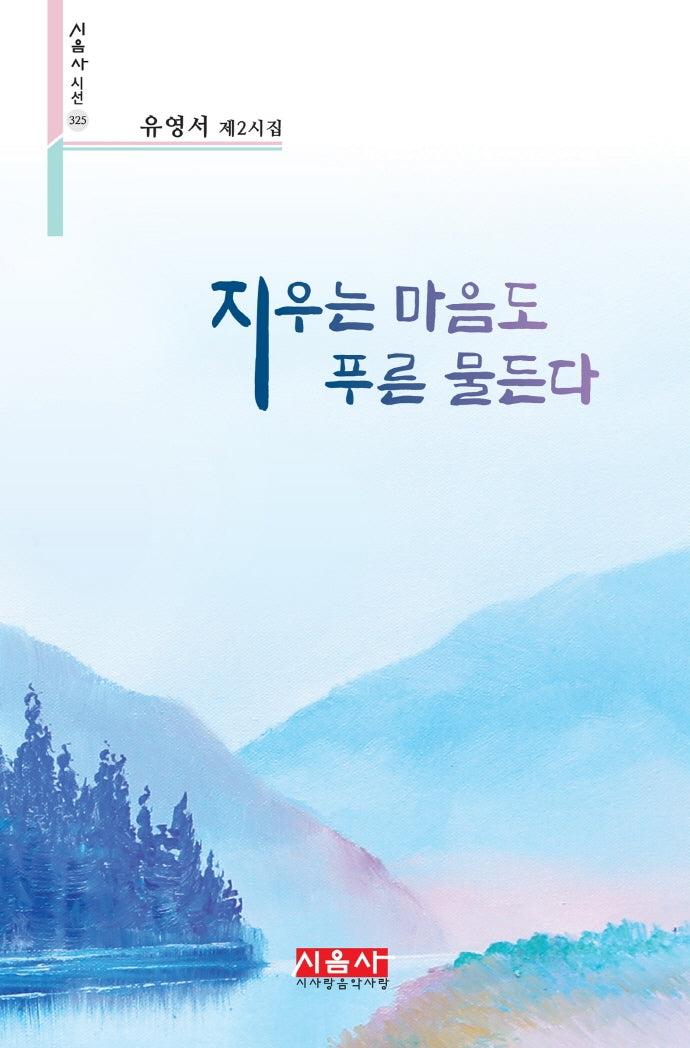 지우는 마음도 푸른 물든다(시음사 시선 325)