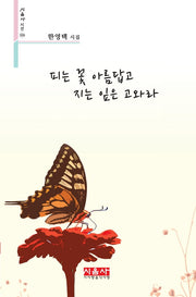 피는 꽃 아름답고 지는 잎은 고와라(시음사 시선 326)