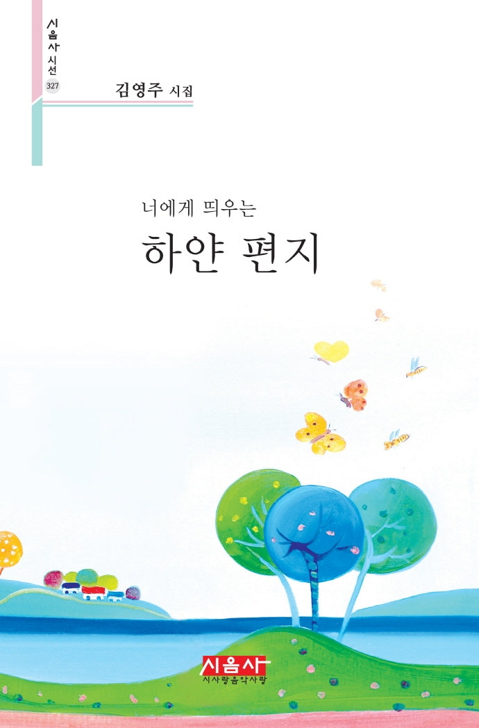 너에게 띄우는 하얀 편지(시음사 시선 327)