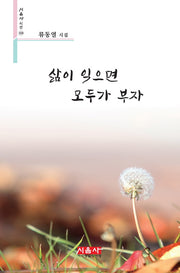 삶이 익으면 모두가 부자(시음사 시선 328)
