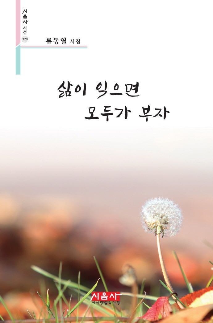 삶이 익으면 모두가 부자(시음사 시선 328)